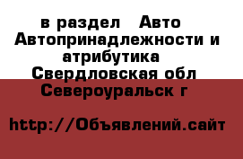  в раздел : Авто » Автопринадлежности и атрибутика . Свердловская обл.,Североуральск г.